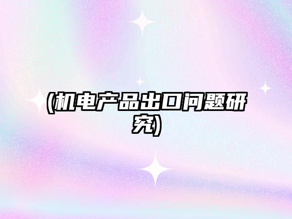 (機電產品出口問題研究)